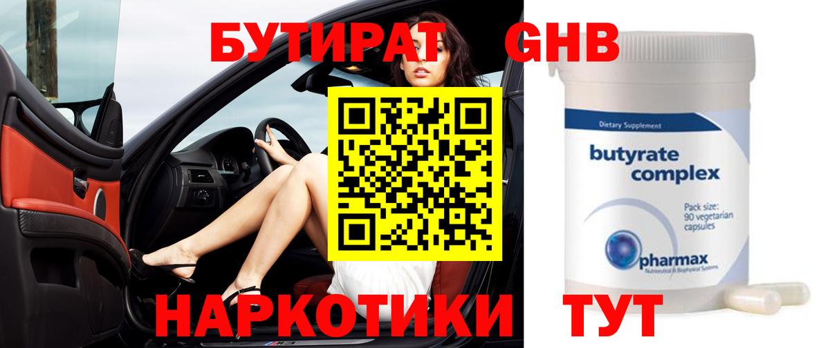 Бутират Butirat Нижневартовск